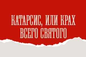 Катарсис, Или Крах Всего Святого