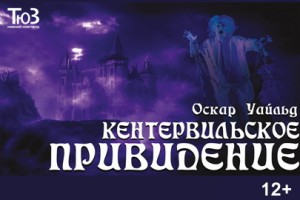 Кентервильское Привидение