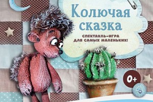 Колючая Сказка