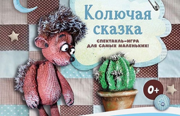 Колючая Сказка Колючая Сказка