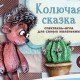 Колючая Сказка