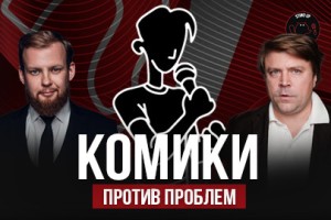 Комики Против Проблем