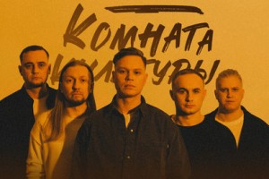 Комната Культуры