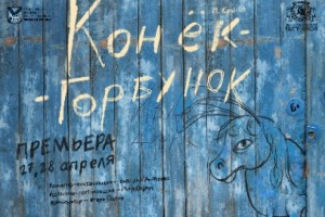 Конек-горбунок