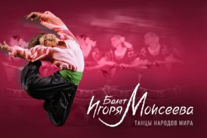 Балет Игоря Моисеева
