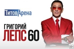 Григорий Лепс