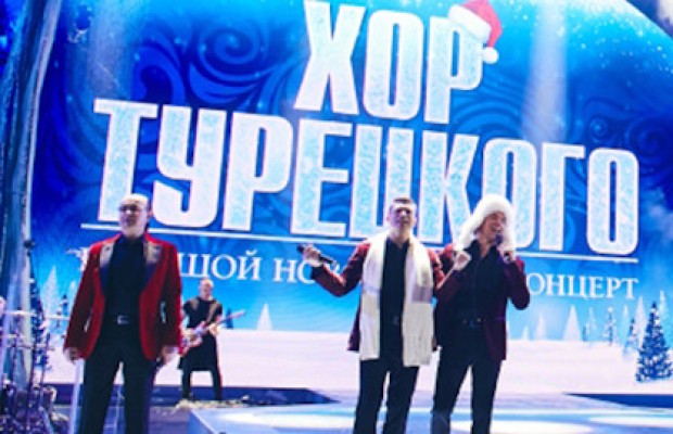 Хор Турецкого Хор Турецкого