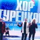 Хор Турецкого