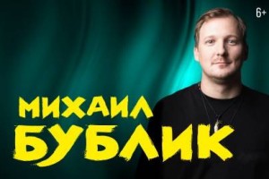 Михаил Бублик