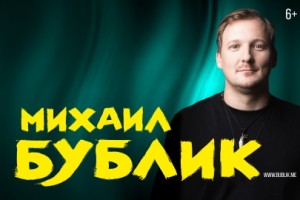 Михаил Бублик