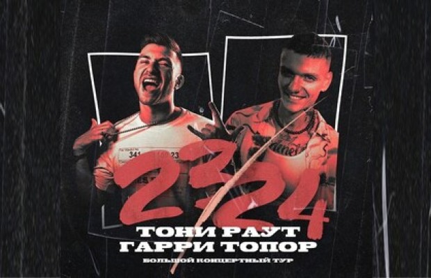 Тони Раут & Гарри Топор Тони Раут & Гарри Топор