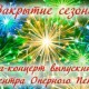 Концерт Выпускников