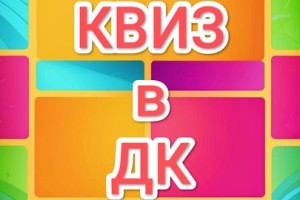 Квиз