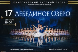 Лебединое Озеро