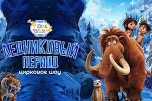 Ледниковый Период