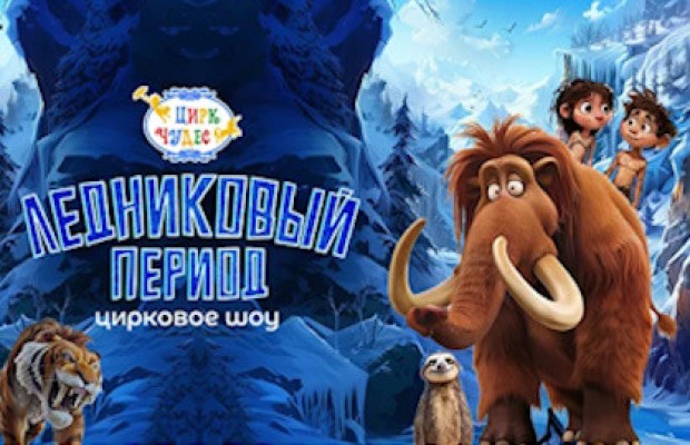 Ледниковый Период Ледниковый Период