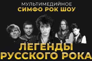 Легенды Русского Рока