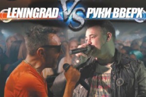 Ленинград Vs Руки Вверх От Barney Barfly