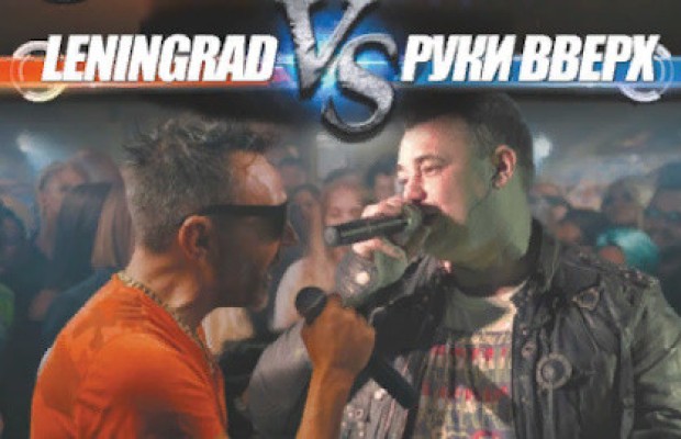 Ленинград Vs Руки Вверх От Barney Barfly Ленинград Vs Руки Вверх От Barney Barfly