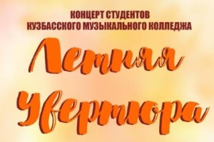 Летняя Увертюра