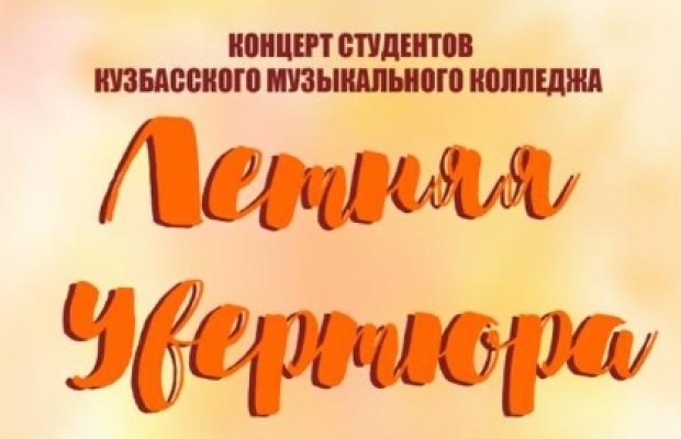 Летняя Увертюра Летняя Увертюра