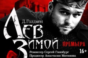 Лев Зимой