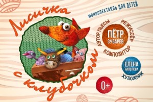 Лисичка С Клубочком