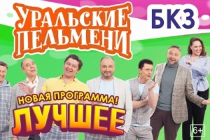 Уральские пельмени