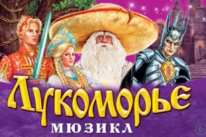 Лукоморье