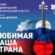 Любимая Наша Страна