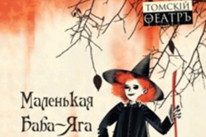 Маленькая Баба Яга