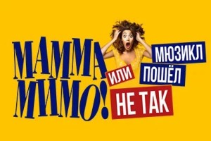 Мамма Мимо! Или Мюзикл Пошел не Так