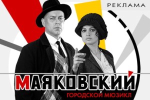 Маяковский. Городской Мюзикл