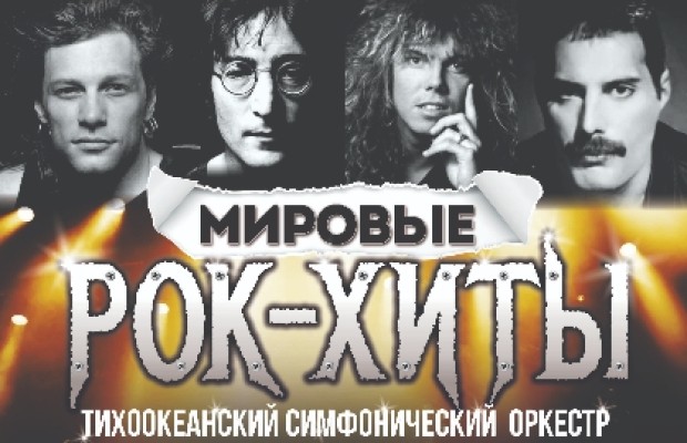 Мировые Рок-хиты Мировые Рок-хиты