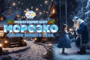 Морозко