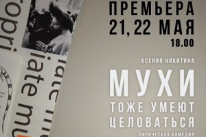 Мухи Тоже Умеют Целоваться