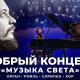 Музыка Света