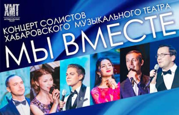 Мы Вместе Мы Вместе