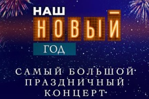 Наш Новый Год