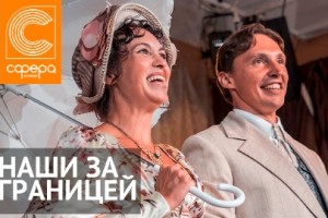 Наши за Границей