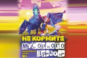 Не Кормите Мусорного Дракона
