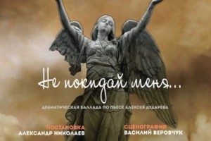 Не Покидай Меня