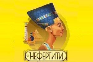 Нефертити