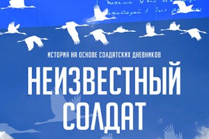 Неизвестный Солдат