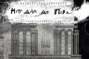 Нотр Дам Де Пари