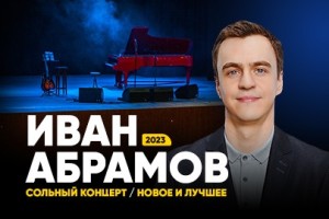 Иван Абрамов