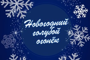 Новогодний Голубой Огонёк