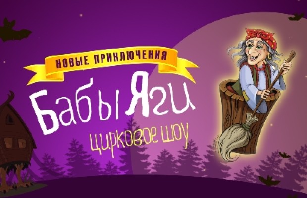 Новые Приключения Бабы Яги Новые Приключения Бабы Яги
