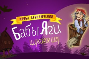 Новые Приключения Бабы Яги