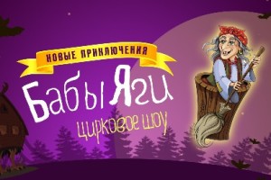Новые Приключения Бабы Яги